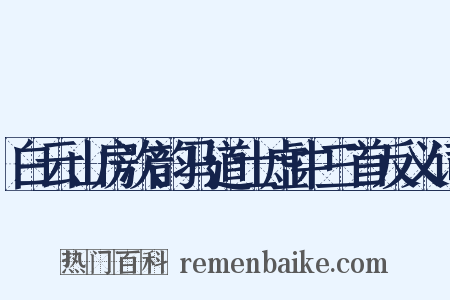 白云山房次韵马道士虚中三首反义词是什么意思的图片